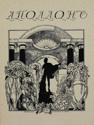 Аполлон. [Художественно-литературный журнал]. 1913. № 10. СПб.: Издатели С.К. Маковский, М.К. Ушаков, 1913.